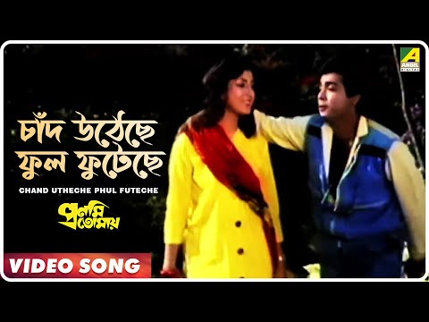 Chand Utheche Phul Futeche | Pronomi Tomaya | Bengali Movie Song | Amit Kumar, Alka Yagnik