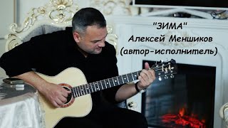 "Зима" - Алексей Меншиков
