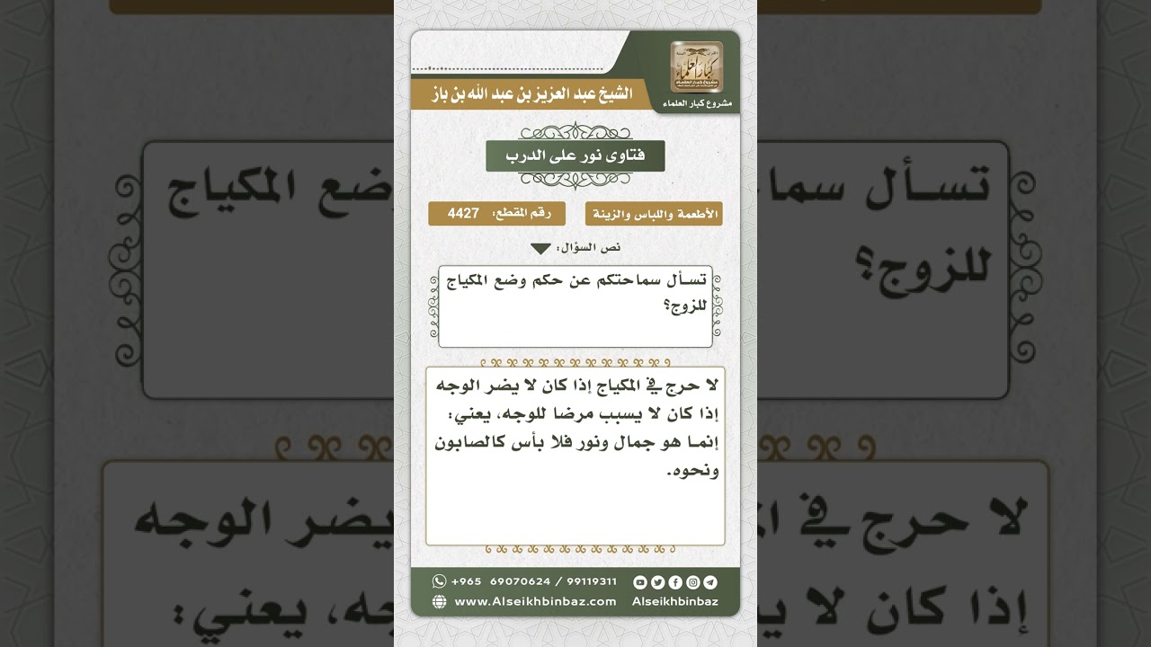 4427 - حكم استعمال المرأة لمساحيق التجميل - نور على الدرب