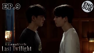 They did it for the first time😱🥵 || Last Twilight Ep 9 Eng Sub Preview+Spoiler // ภาพนายไม่เคยลืม