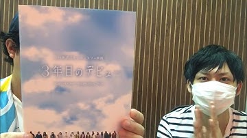 #2「3年目のデビュー　日向坂46ドキュメンタリー映画」