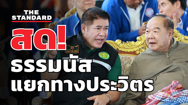 ธรรมนัส แถลงใหญ่ หลังประกาศแยกทางประวิตร | THE STANDARD (LIVE)