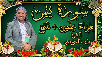 سورة يس كاملة بقراءة حفص +نافع  القارى ماجدالعويري