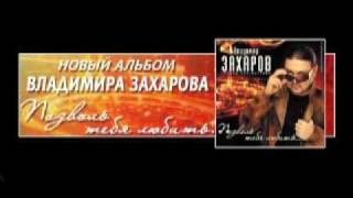 Video thumbnail of "Просто уходит осень - Владимир Захаров"