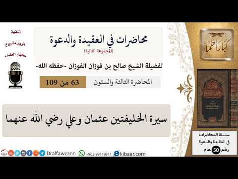محاضرات في العقيدة والدعوة-063-سيرة الخليفتين عثمان وعلي رضي الله عنهما|صالح الفوزان|كبار العلماء