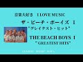 音楽大好き　ビーチ・ボーイズ　グレイテスト・ヒット　Ⅰ　　I LOVE MUSIC BEACH BOYS GREATEST HIS