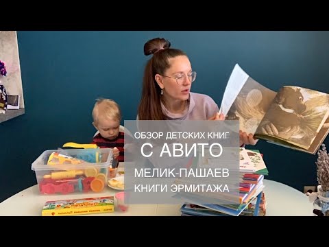 Распаковка детских книг с авито. Обзор книг про Кастора. Книги Мелик-Пашаев. Книги из эрмитажа.