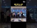 지금 들어오는 열차는 도랑행 입니당~🎳 #shorts #THEKPOP #THESHOW #FANDOM_TOUR