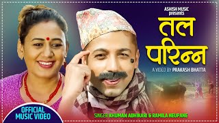 New Lok Dohori Song 2077/2021 - तल परिन्न | Tala Parinna - Khuman Adhikari & Ramila Neupane