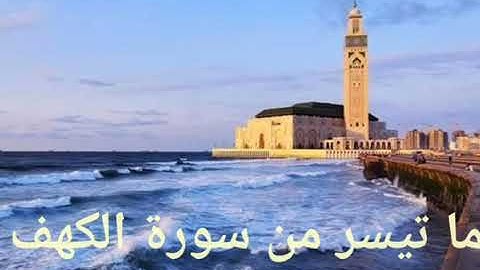 القارئ اسلام صبحي ما تيسر من سورة الكهف