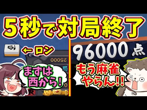 【雀魂】4麻段位戦で起きた悲劇！！ 対局が5秒で強制終了www