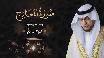 حصرياً - سورة المعارج بصوت القارئ | محمد الغزالي - Mohammad ALGhazali -