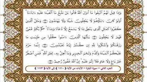 سورة البقرة من الأية 170- 173 بصوت الشيخ على جابر