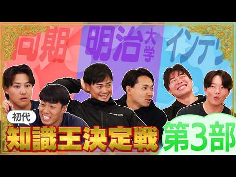 知識王はオレ達だ！東京ヤクルトスワローズ！チーム対抗知識王決定戦！！第３部