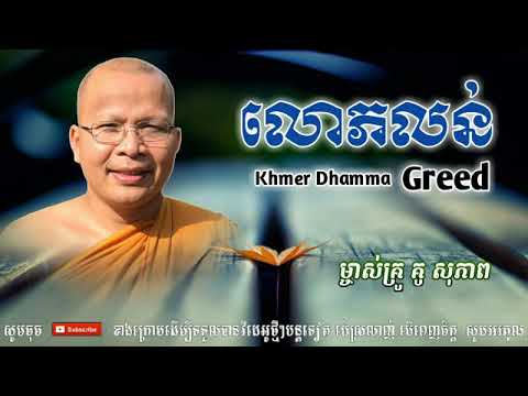 លោភលន់_Greed - Kou Sopheap - គូ សុភាព | ធម៌អប់រំចិត្ត - Khmer Dhamma_អាហារផ្លូវចិត្ត - គូ សុភាព 2018