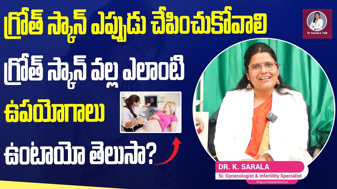 గ్రోత్ స్కాన్ ఎప్పుడు చేపించుకోవాలి. గ్రోత్ స్కాన్ వల్ల ఎలాంటి ఉపయోగాలు ఉంటాయో తెలుసా? | #drsarala