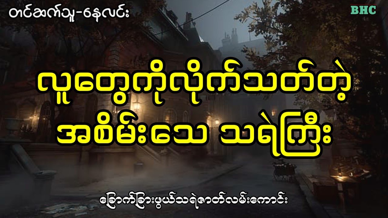 လူတွေကိုလိုက်သတ်တဲ့အစိမ်းသေ သရဲကြီး#audiobook #ပရလောက #ghost #myanmar