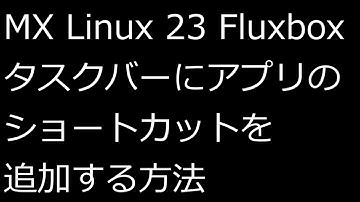 【ずんだLinux入門】MX Linux 23 Fluxbox タスクバーにアプリのショートカットを追加する方法