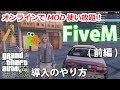 【FiveM】導入のやり方を実況してみた結果ｗｗｗ～MOD使い放題のGTA5オンライン(前編) #1