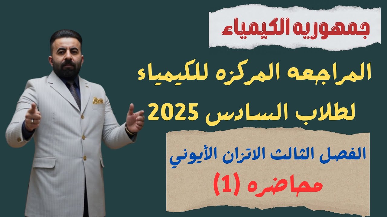 المراجعه المركزه لماده الكيمياء طلاب السادس 2025(الفصل الثالث) المحاضره 1