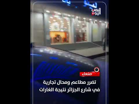 صنعاء... تضرر مطاعم ومحال تجارية في شارع الجزائر نتيجة الغارات
