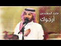 ماجد المهندس ارجوك جديد 2017