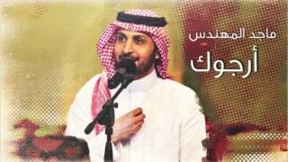 ماجد المهندس ارجوك جديد 2017