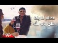 Ala Bab allah - Esam Karika على باب الله - عصام كاريكا