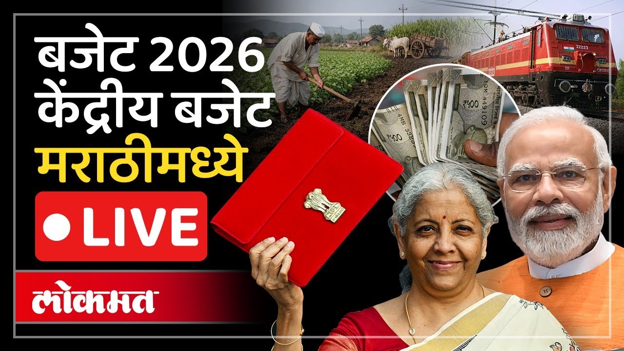 Union Budget 2026 in Marathi LIVE : काय स्वस्त, काय महाग..टॅक्समध्ये नवी सवलत? Nirmala Sitharaman