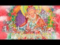 蓮花生大士心咒 2小時版 Padmasambhava Guru Rinpoche Mantra 2 Hours 佛曲 雨揚 貝瑪央金 蓮花生大士心咒 2小時版 Padmasambhava Guru Rinpoche Mantra 2 Hours 佛曲 雨揚 貝瑪央金