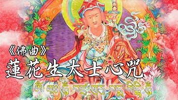 蓮花生大士心咒：2小時版 Padmasambhava Guru Rinpoche mantra（2 Hours）｜雨揚 / 貝瑪央金｜佛曲｜雨揚樂活家族