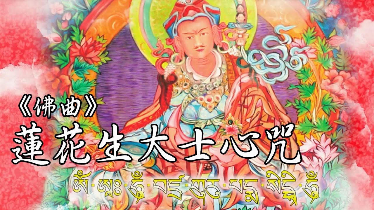 蓮花生大士心咒：2小時版 Padmasambhava Guru Rinpoche mantra（2 Hours）｜雨揚 / 貝瑪央金｜佛曲｜雨揚樂活家族