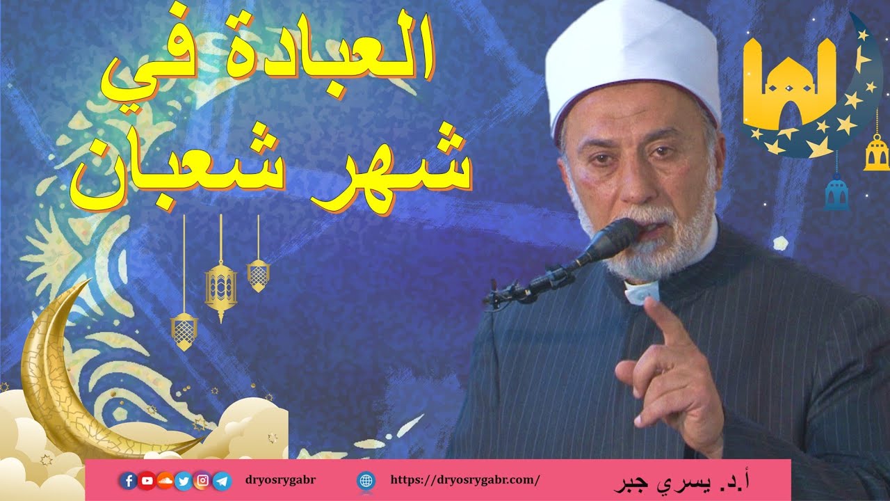 أفضل الأعمال في شهر شعبان