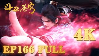 【4K】💥斗破EP166完整全集臻享版🔥 |《鬥破蒼穹年番4》|BTTH |BattleThroughtheHeavens S9 |MULTISUB