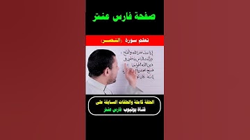 تعلم سورة النصر مع #فارس_عنتر