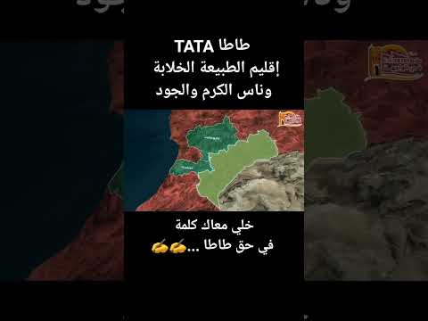 معلومات مهمة عن طاطا تعرف عليها ولا تنسى أن تترك كلمة في حق طاطا وأهلها طاطا المغرب 