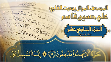 المصحف المرتل - 2023- القارئ المبدع علي حسين قاسم - ترتيل القرآن الكريم - الجزء الحادي عشر - جودة 4K