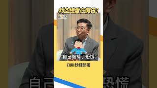 利空總愛在假日？蔡明翰教你穩住軍心 #台股 #蔡明翰 #盧燕俐 #shorts 20260916