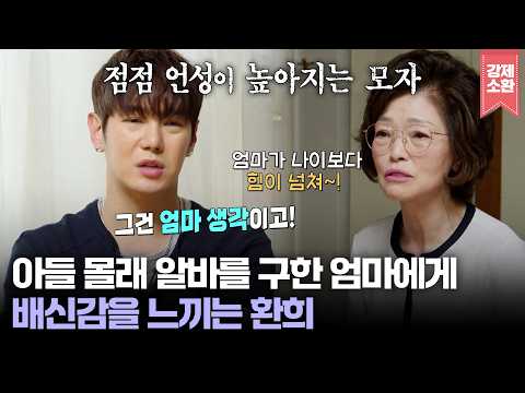 "돈이 부족하면 내가 더 주면 되잖아!" 아들 몰래 알바를 구한 엄마에게 배신감을 느끼는 환희🥲 이 갈등의 결말은? | KBS 260711 방송