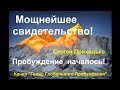 МОЩНЕЙШЕЕ СВИДЕТЕЛЬСТВО! Сергей Приходько. Пробуждение началось!