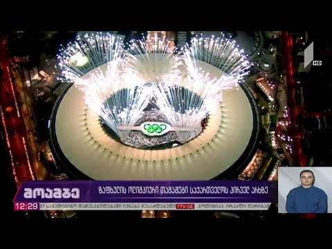 ტოკიოს ოლიმპიადა საქართველოს პირველ არხზე