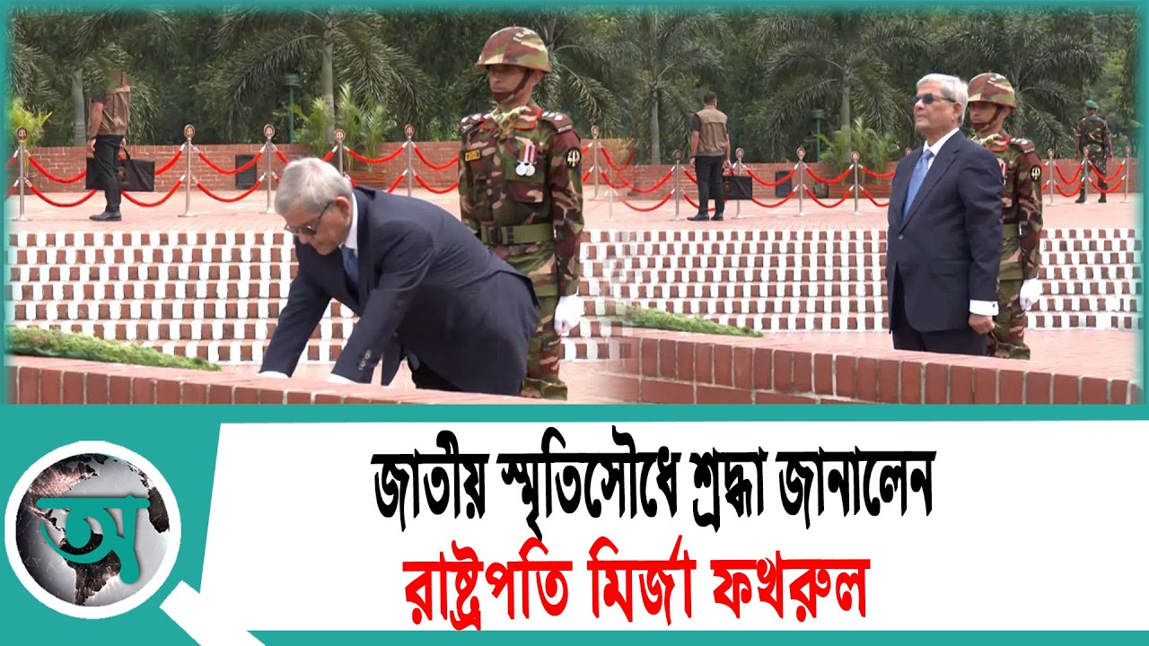 জাতীয় স্মৃতিসৌধে শ্রদ্ধা জানালেন রাষ্ট্রপতি মির্জা ফখরুল | President