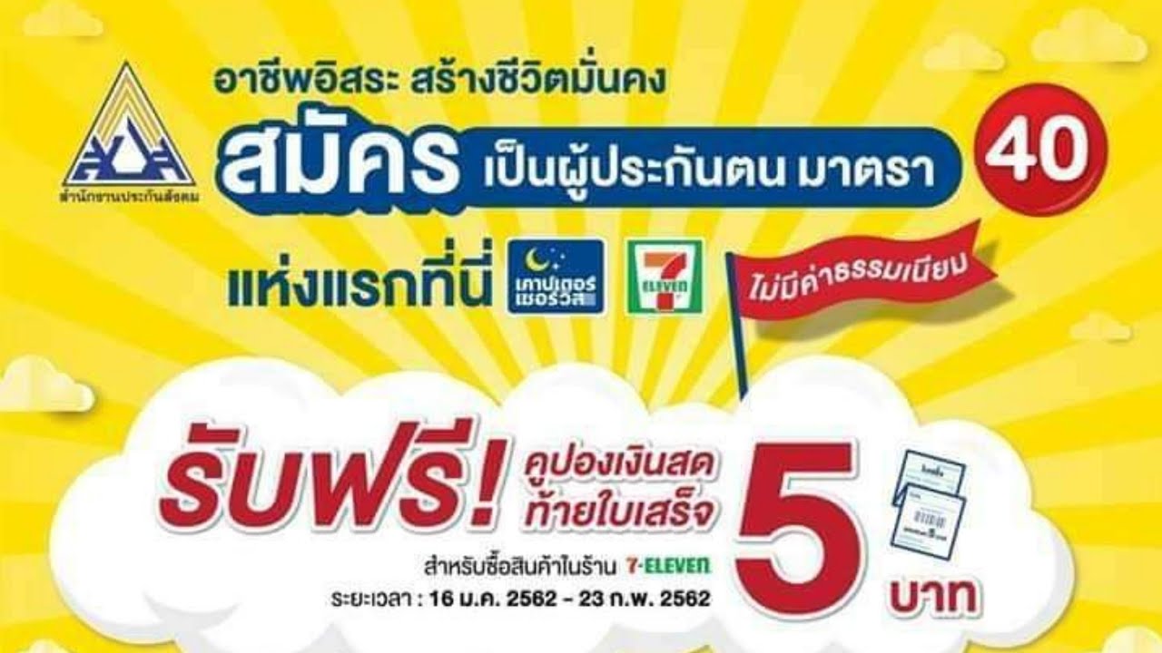 ประกันสังคม มาตรา40 เปิดให้สมัคร ที่เซเว่น ได้แล้ว สมัครแล้วได้อะไรบ้าง ดูรายละเอียดได้เลย