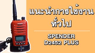 วิธีใช้งานเบื้องต้น SPENDER D2452 plus (ส่งงานให้ลูกค้า) โดยทีมงาน ศรีราชา คอลล์ซายน์