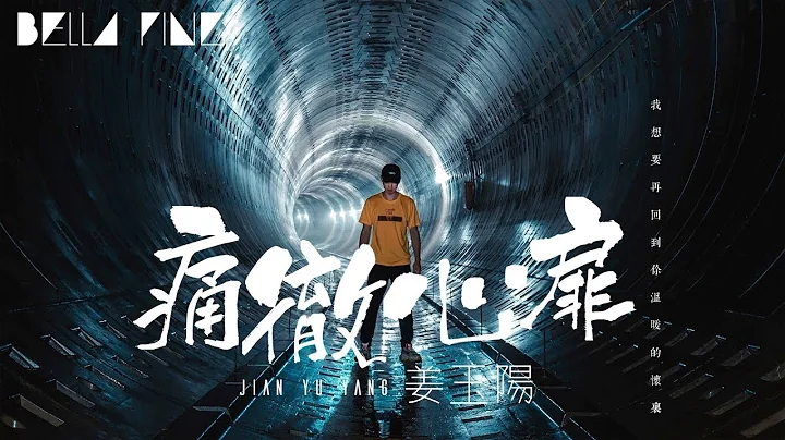 姜玉陽 - 痛徹心扉【歌詞字幕 / 完整高清音質】♫「我想要再回到你溫暖的懷裡...」Jian Yu Yang - Heartbreaking - 天天要聞