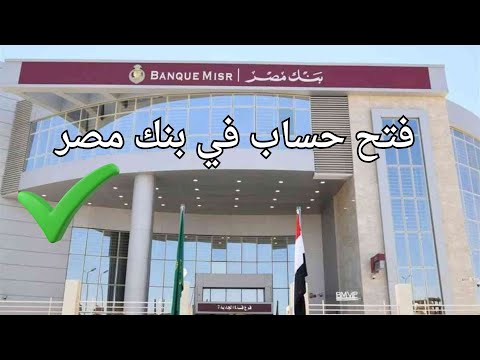 كيفية فتح حساب في بنك مصر و معرفة الشروط و المستندات المطلوبة 2025