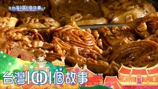 超跑改裝高手  轉行改做肉桂捲 第 295集 Part5【台灣1001個故事】2015年