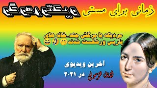 سکس اعتیاد عجیب ویکتور هوگو به سکس و زن