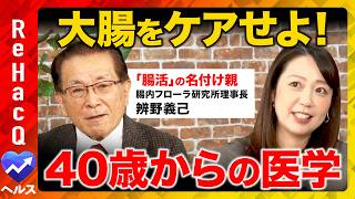 【ReHacQvs腸活】理化学研究所の名誉教授が徹底解説!2万人の便の研究から判明した脳に関わる衝撃の事実とは?【須黒清華vs辨野義己】