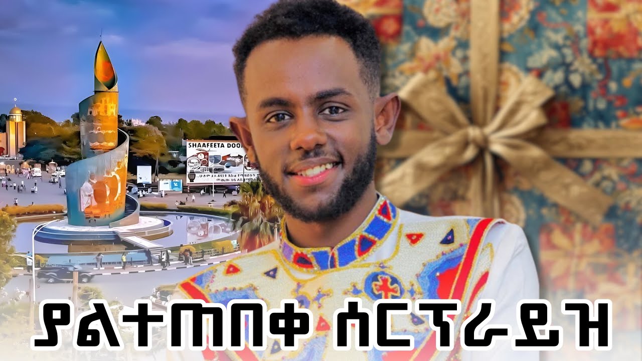 🔴 እንደእናቴ ነዉ የምወዳት ! አስደናቂ ስጦታ 😲